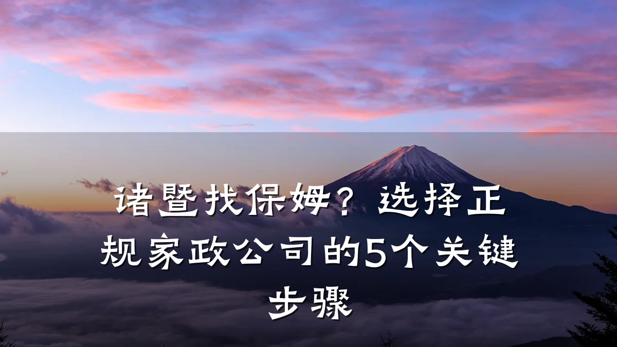 诸暨找保姆?选择正规家政公司的5个关键步骤