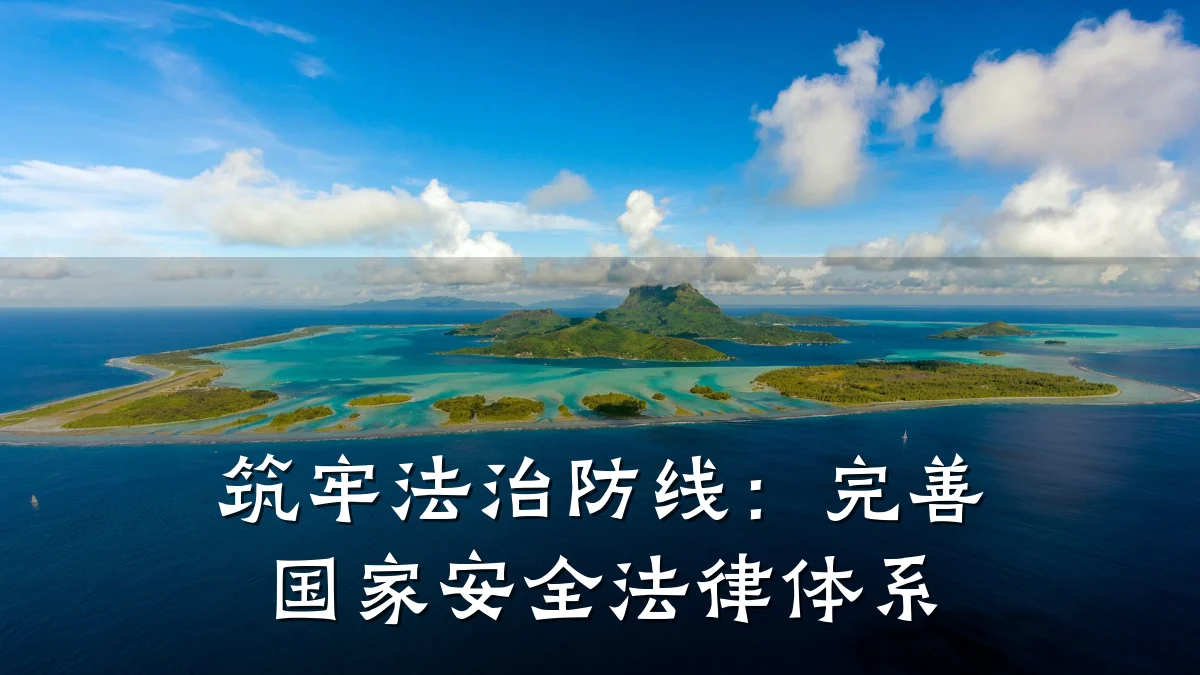 筑牢法治防线:完善国家安全法律体系