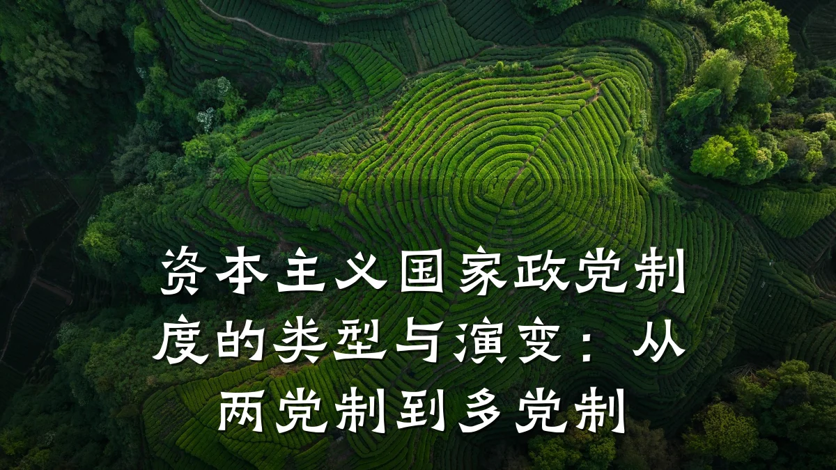 资本主义国家政党制度的类型与演变:从两党制到多党制
