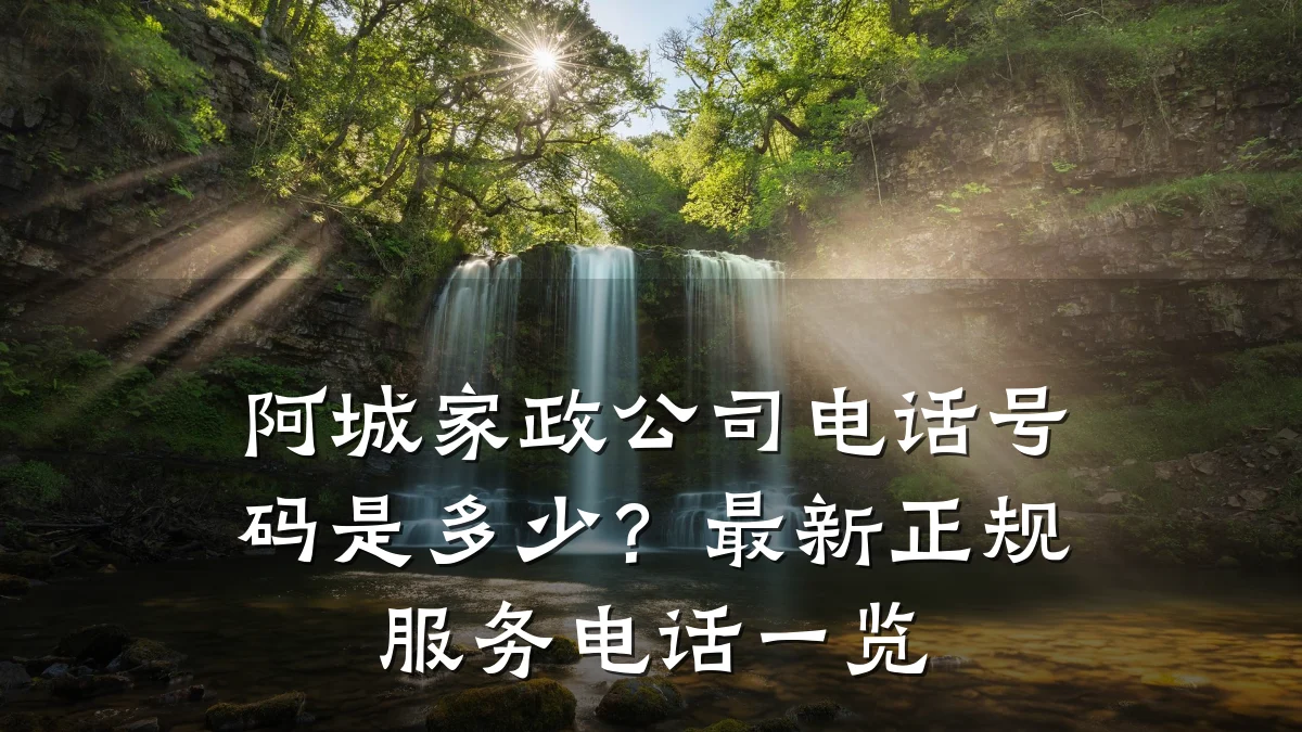 阿城家政公司电话号码是多少？最新正规服务电话一览