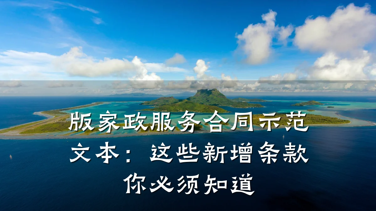版家政服务合同示范文本:这些新增条款你必须知道