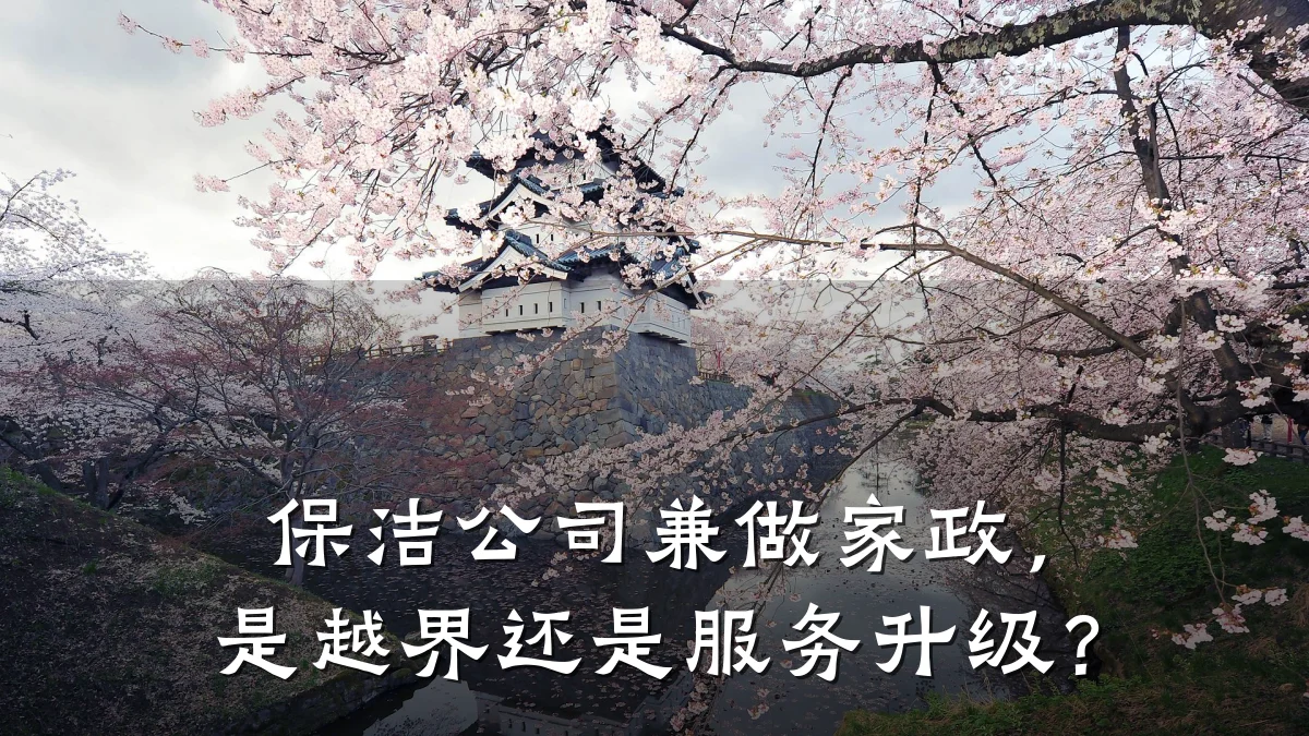 保洁公司兼做家政,是越界还是服务升级?