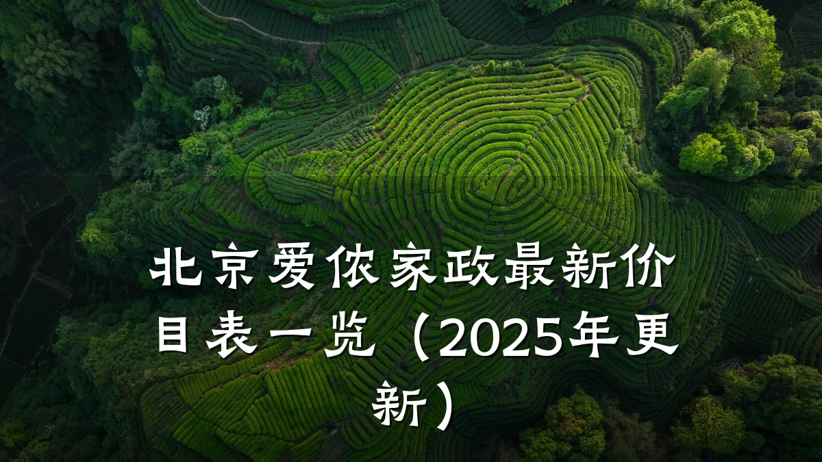 北京爱侬家政最新价目表一览(2025年更新)