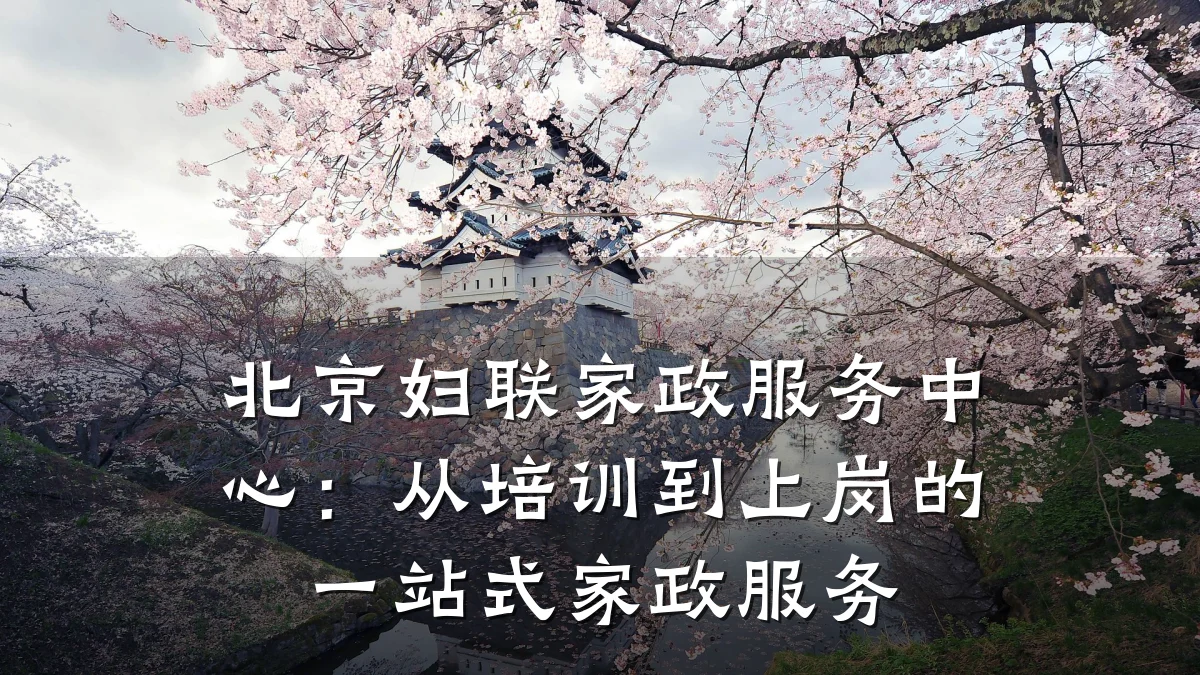 北京妇联家政服务中心：从培训到上岗的一站式家政服务