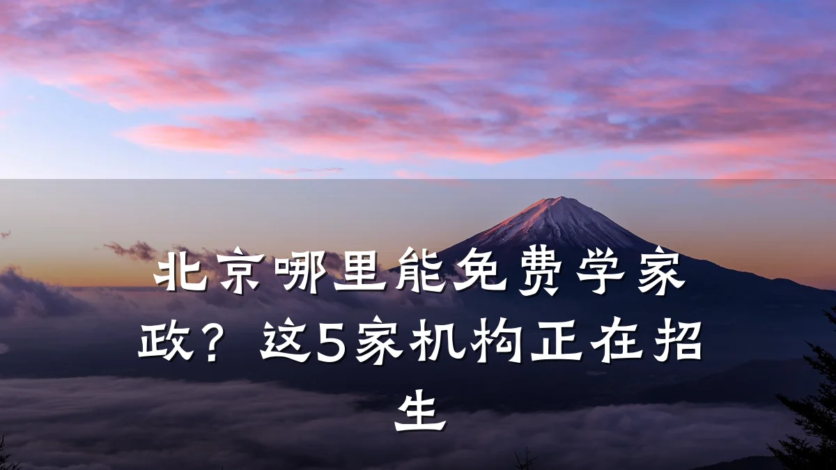 北京哪里能免费学家政?这5家机构正在招生