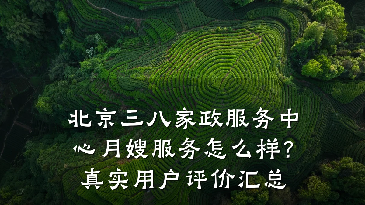 北京三八家政服务中心月嫂服务怎么样?真实用户评价汇总