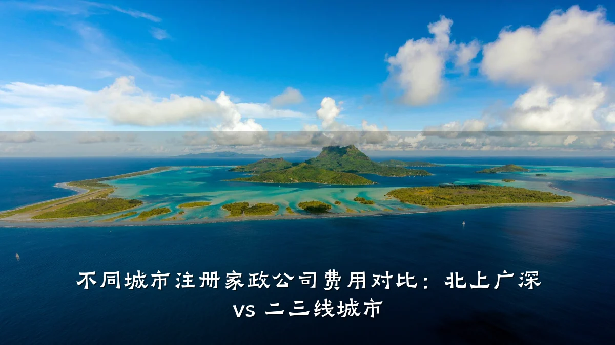 不同城市注册家政公司费用对比：北上广深 vs 二三线城市