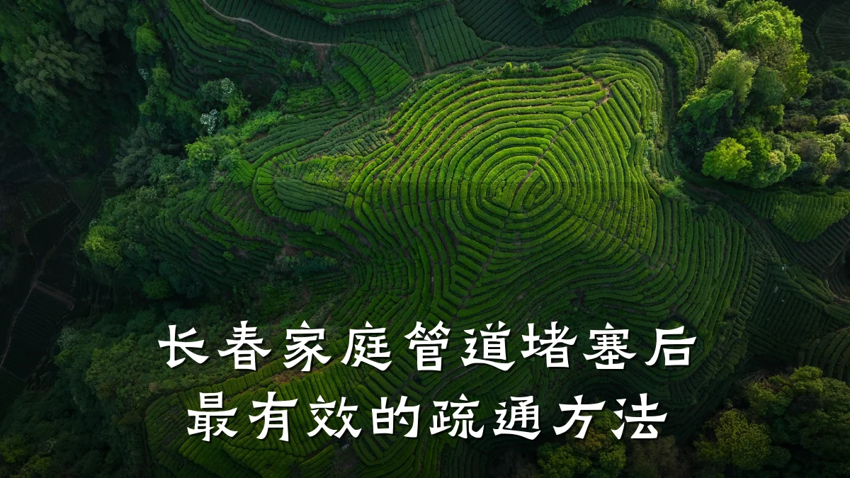 长春家庭管道堵塞后最有效的疏通方法