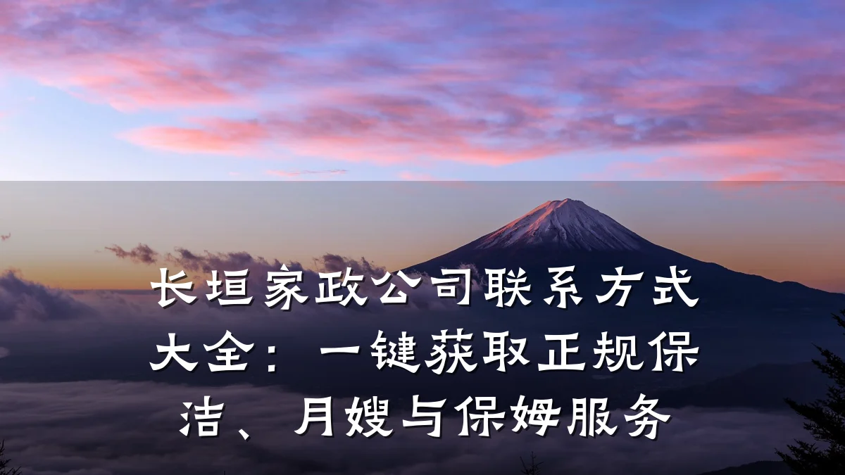 长垣家政公司联系方式大全:一键获取正规保洁、月嫂与保姆服务