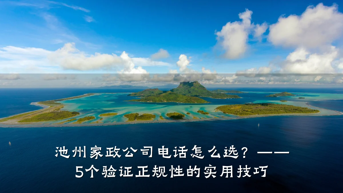 池州家政公司电话怎么选?—— 5个验证正规性的实用技巧