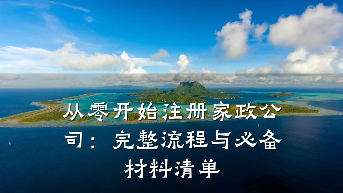 从零开始注册家政公司:完整流程与必备材料清单