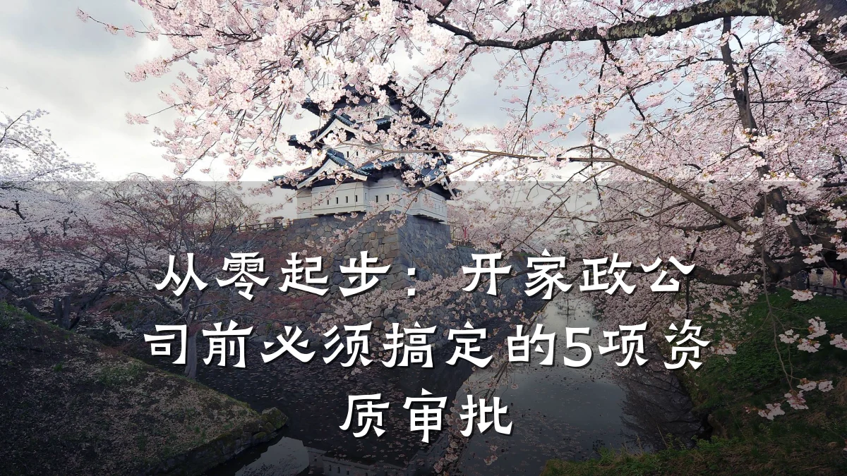 从零起步:开家政公司前必须搞定的5项资质审批
