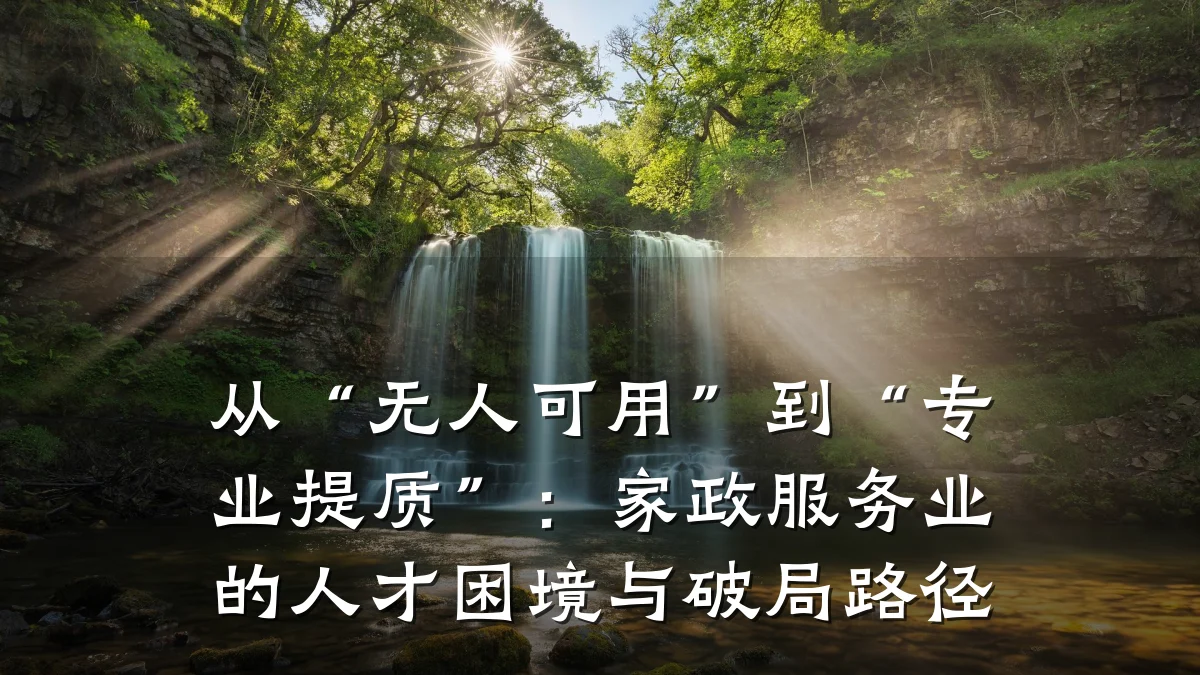 从“无人可用”到“专业提质”：家政服务业的人才困境与破局路径