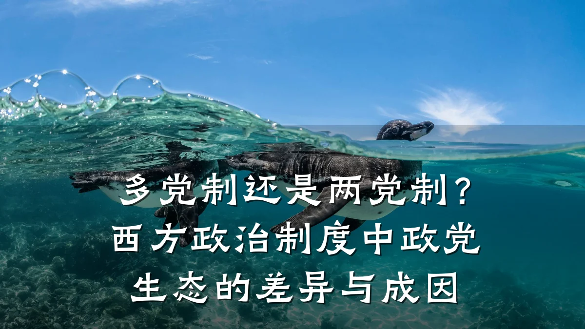 多党制还是两党制?西方政治制度中政党生态的差异与成因