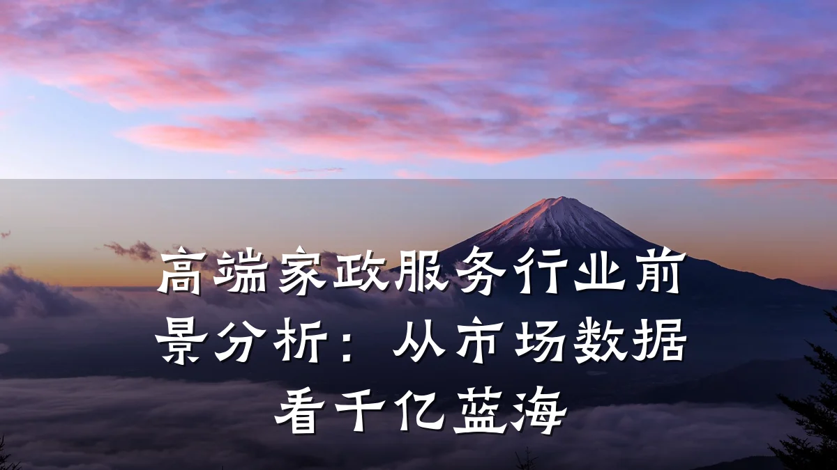 高端家政服务行业前景分析:从市场数据看千亿蓝海