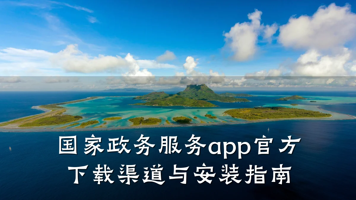 国家政务服务app官方下载渠道与安装指南