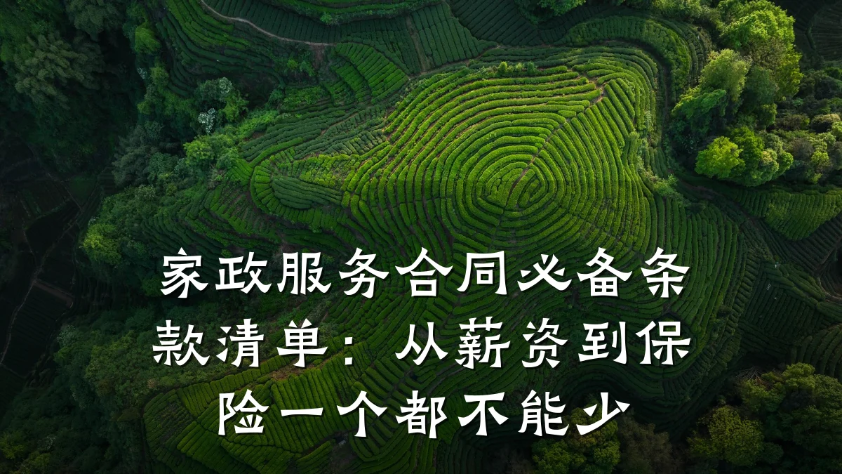家政服务合同必备条款清单:从薪资到保险一个都不能少