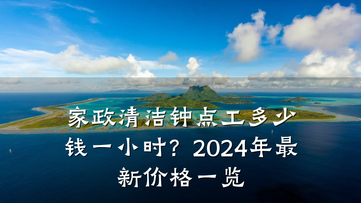 家政清洁钟点工多少钱一小时？2024年最新价格一览