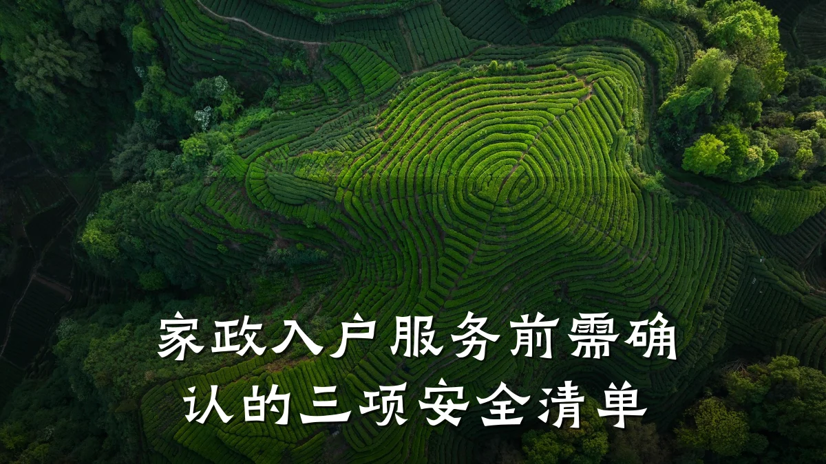 家政入户服务前需确认的三项安全清单