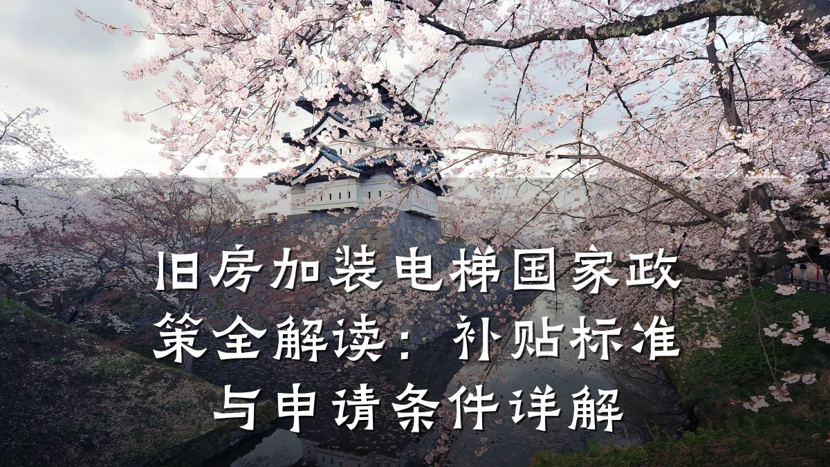 旧房加装电梯国家政策全解读:补贴标准与申请条件详解