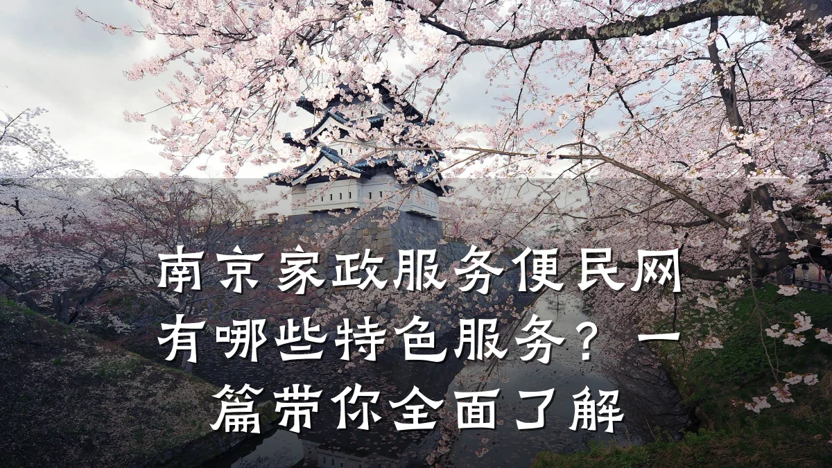 南京家政服务便民网有哪些特色服务？一篇带你全面了解