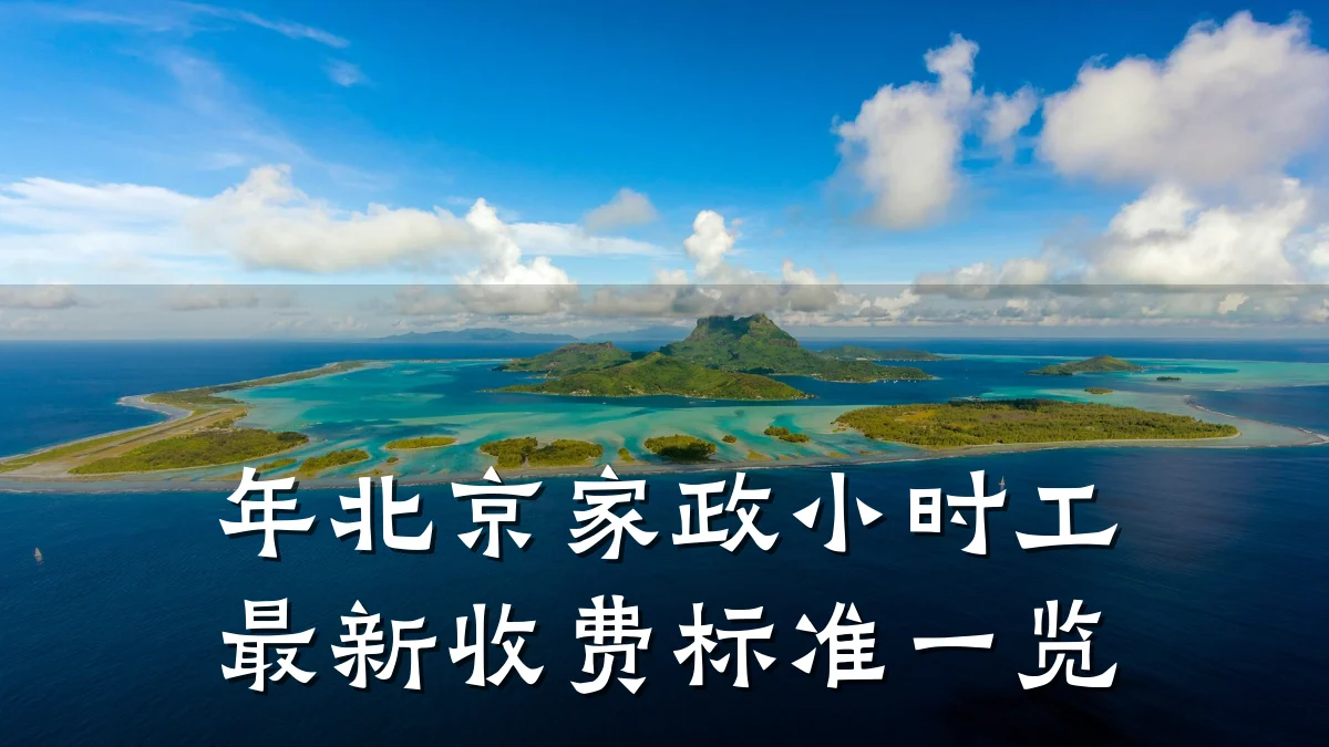 年北京家政小时工最新收费标准一览