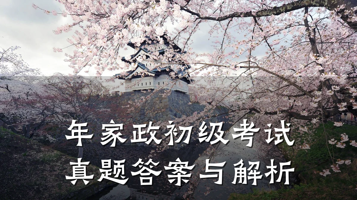年家政初级考试真题答案与解析