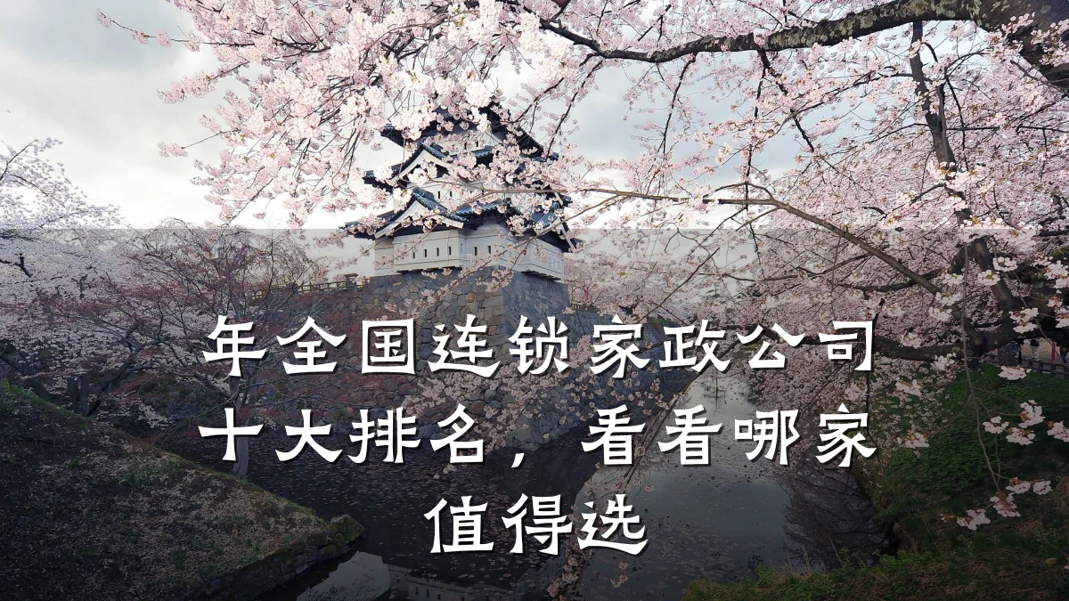 年全国连锁家政公司十大排名,看看哪家值得选