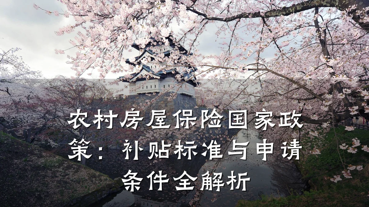 农村房屋保险国家政策:补贴标准与申请条件全解析