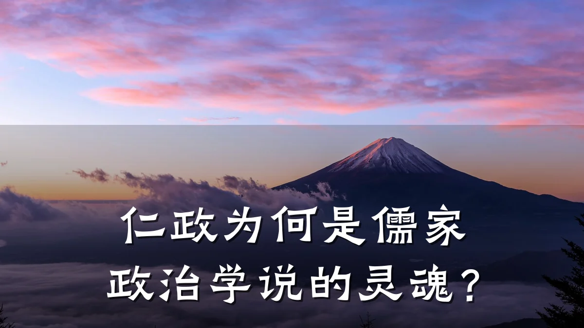 仁政为何是儒家政治学说的灵魂?