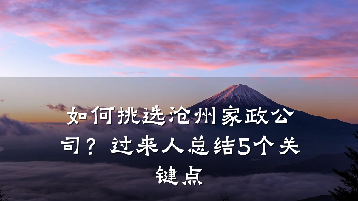 如何挑选沧州家政公司？过来人总结5个关键点