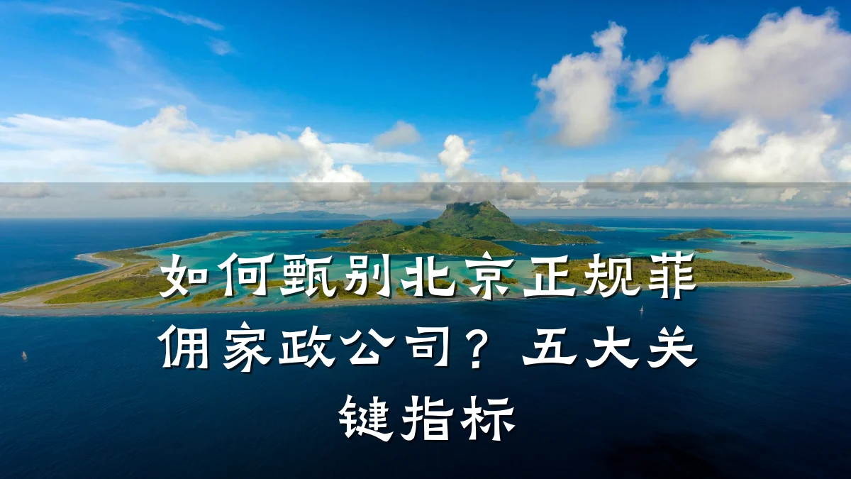 如何甄别北京正规菲佣家政公司?五大关键指标