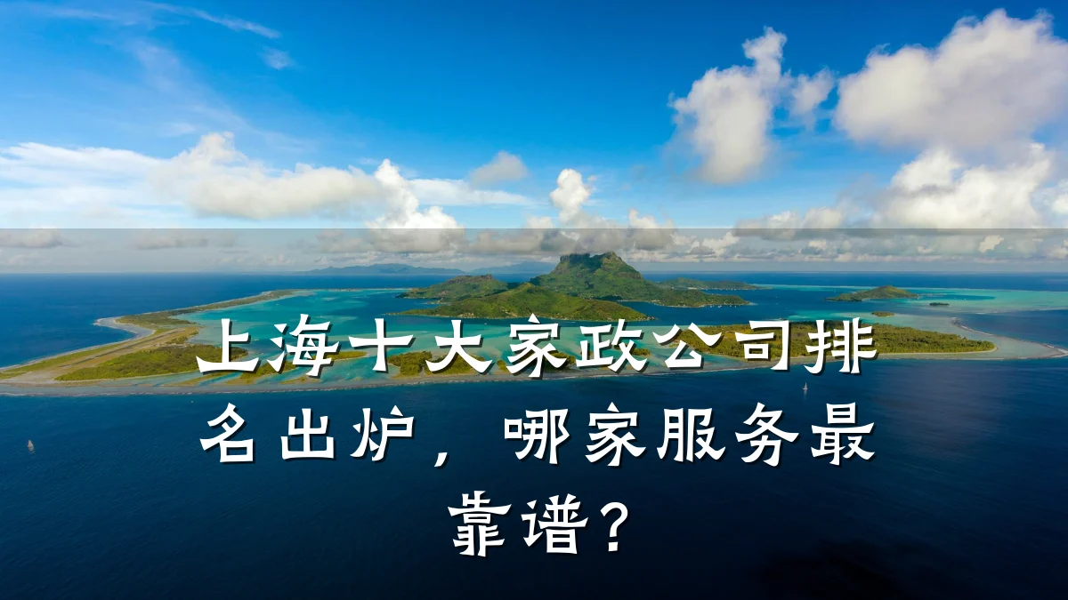 上海十大家政公司排名出炉,哪家服务最靠谱?