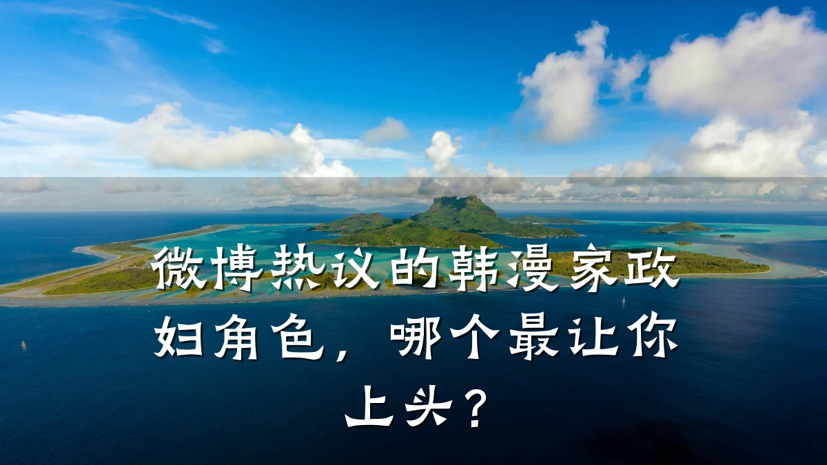 微博热议的韩漫家政妇角色,哪个最让你上头?