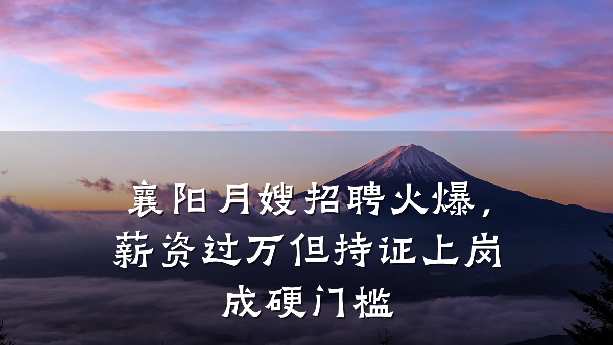 襄阳月嫂招聘火爆,薪资过万但持证上岗成硬门槛