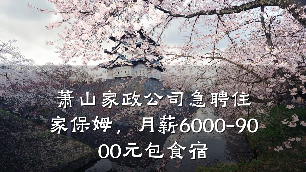 萧山家政公司急聘住家保姆，月薪6000-9000元包食宿
