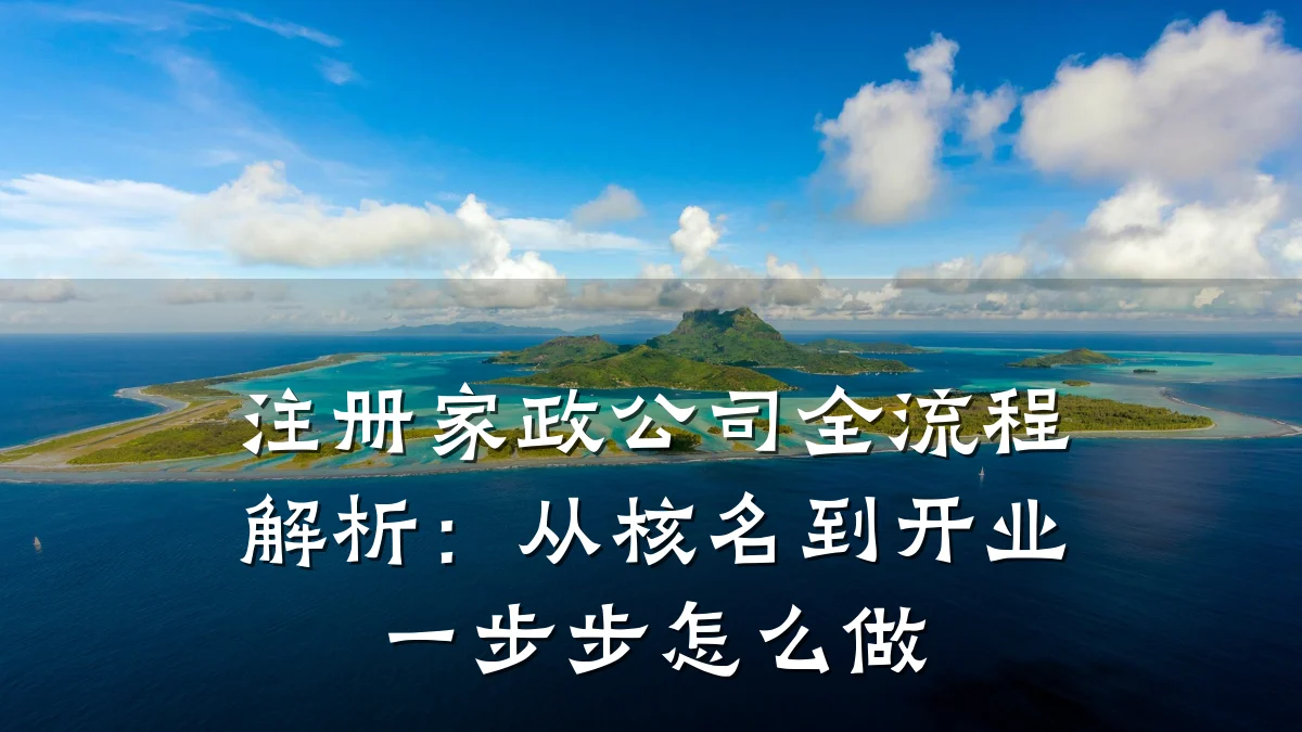 注册家政公司全流程解析:从核名到开业一步步怎么做