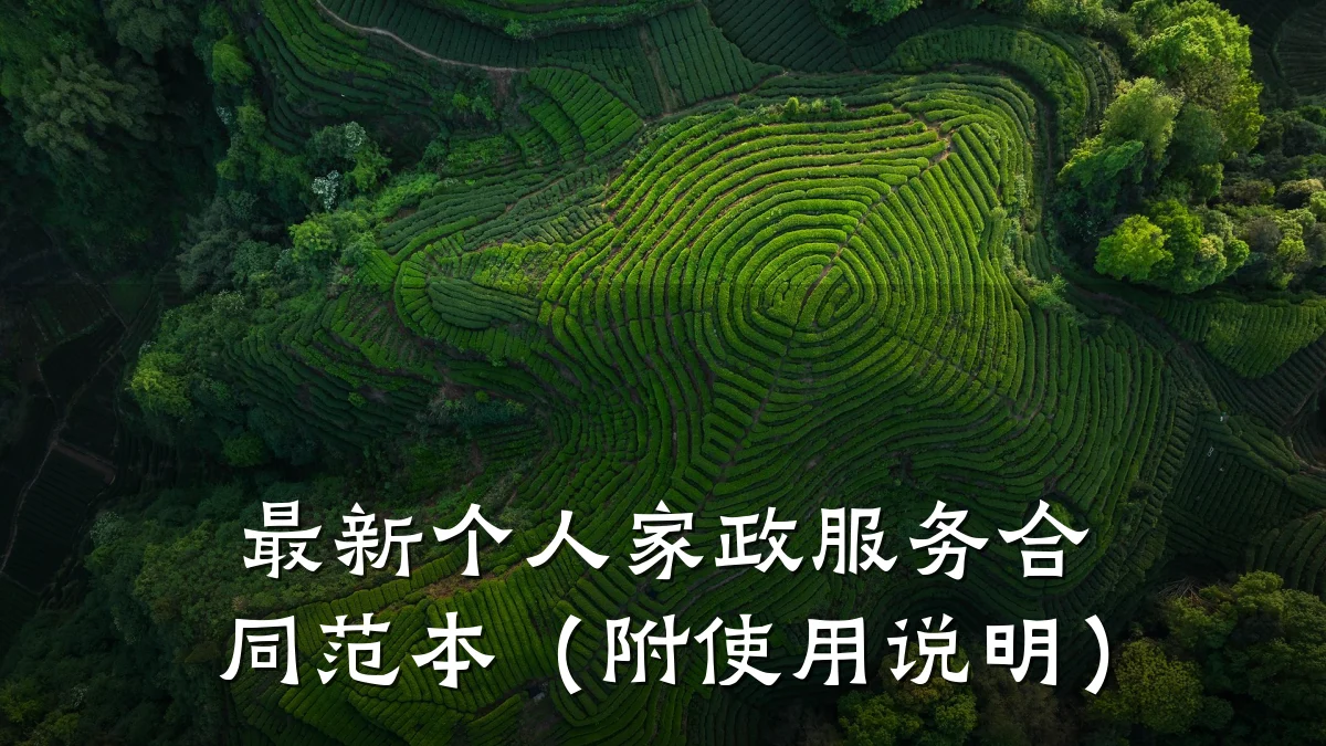 最新个人家政服务合同范本(附使用说明)