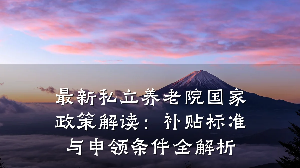 最新私立养老院国家政策解读:补贴标准与申领条件全解析