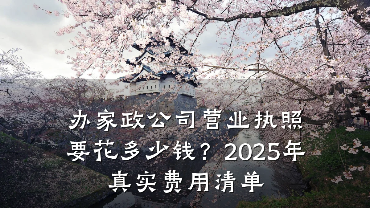 办家政公司营业执照要花多少钱?2025年真实费用清单