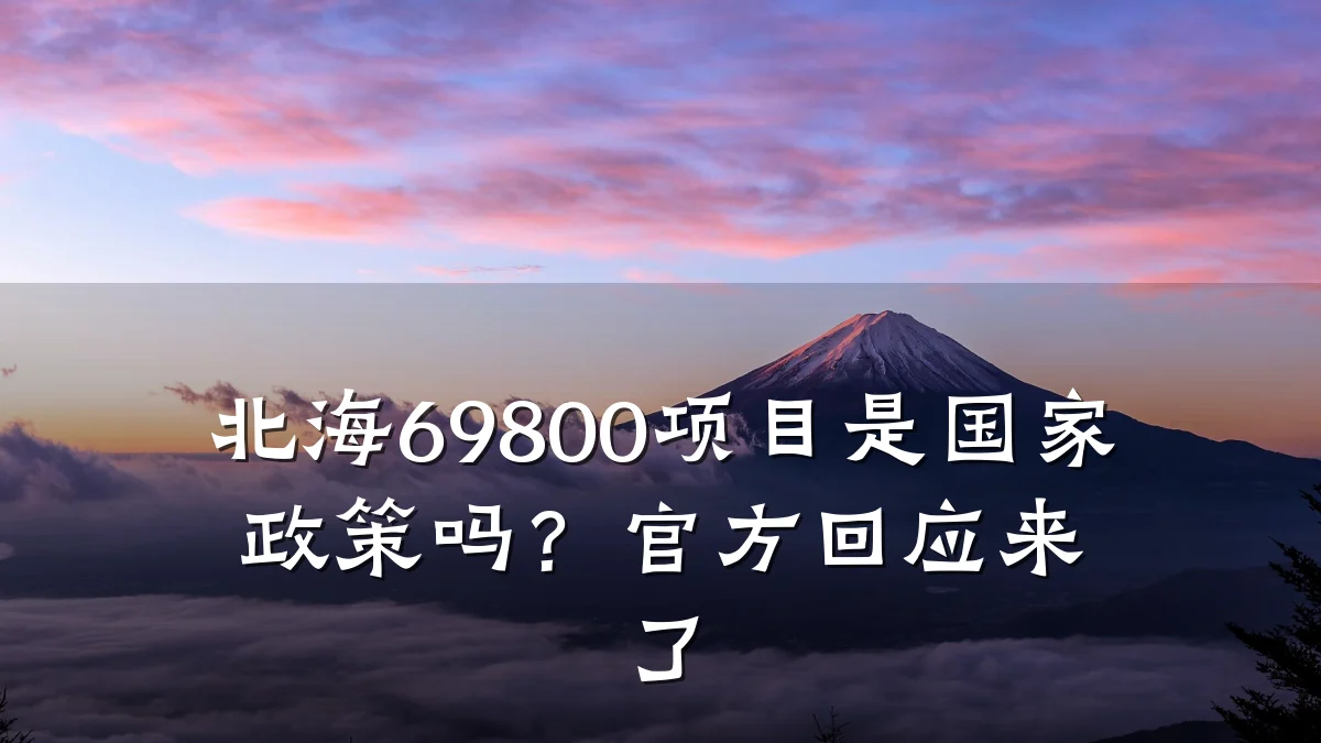 北海69800项目是国家政策吗?官方回应来了