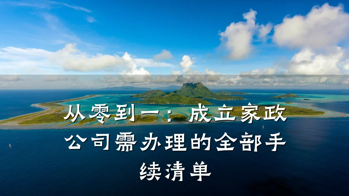 从零到一:成立家政公司需办理的全部手续清单