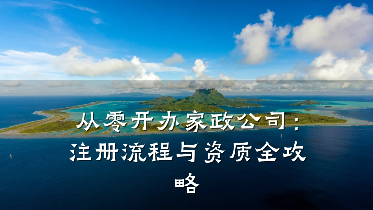 从零开办家政公司:注册流程与资质全攻略