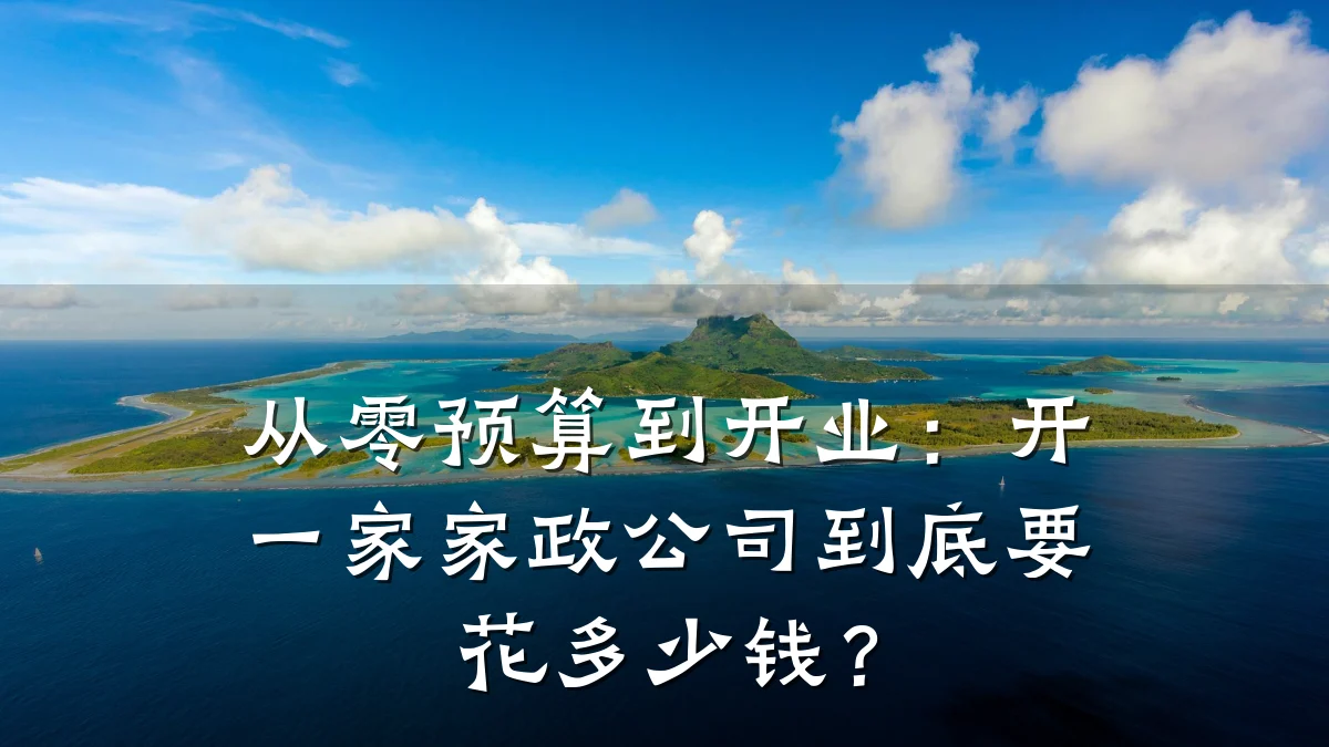从零预算到开业:开一家家政公司到底要花多少钱?