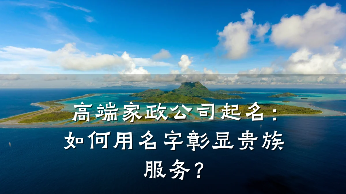 高端家政公司起名:如何用名字彰显贵族服务?