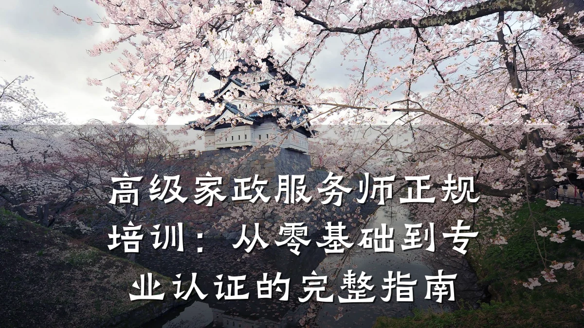 高级家政服务师正规培训:从零基础到专业认证的完整指南