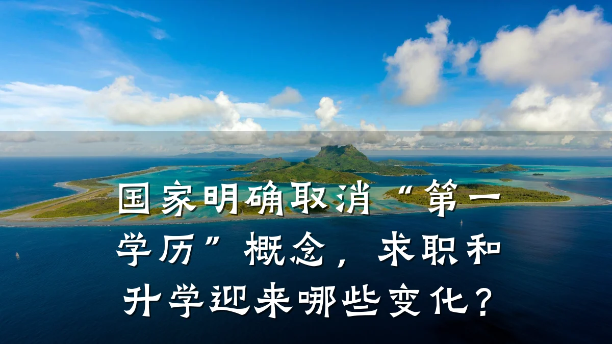 国家明确取消“第一学历”概念,求职和升学迎来哪些变化?
