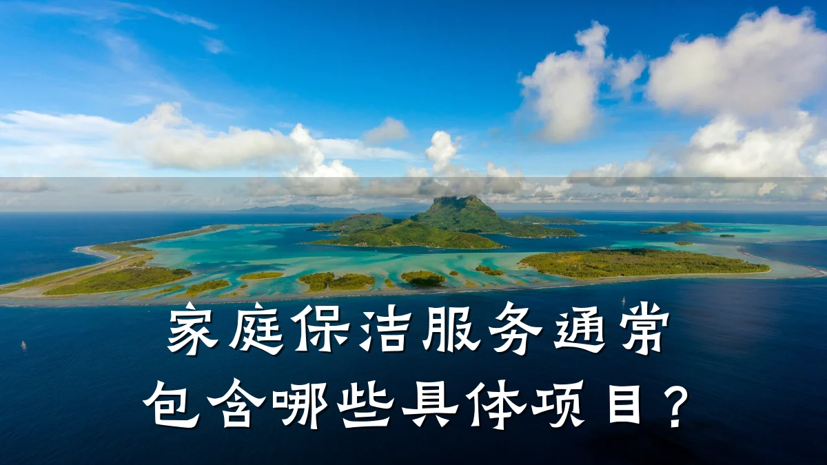 家庭保洁服务通常包含哪些具体项目？