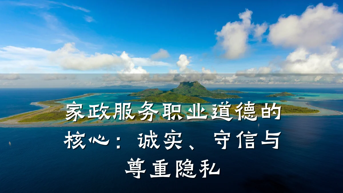 家政服务职业道德的核心:诚实、守信与尊重隐私