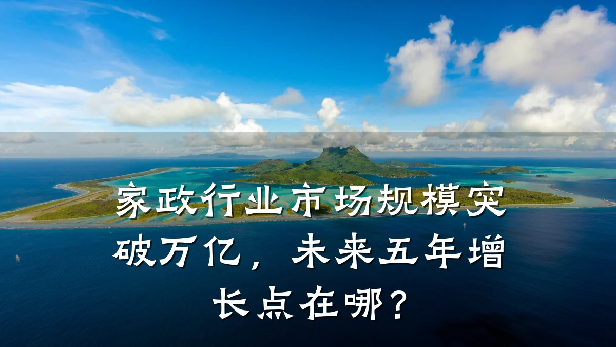 家政行业市场规模突破万亿，未来五年增长点在哪？